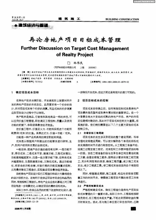 再论房地产项目目标成本管理