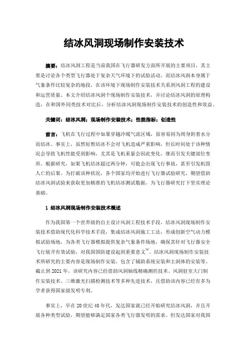 结冰风洞现场制作安装技术