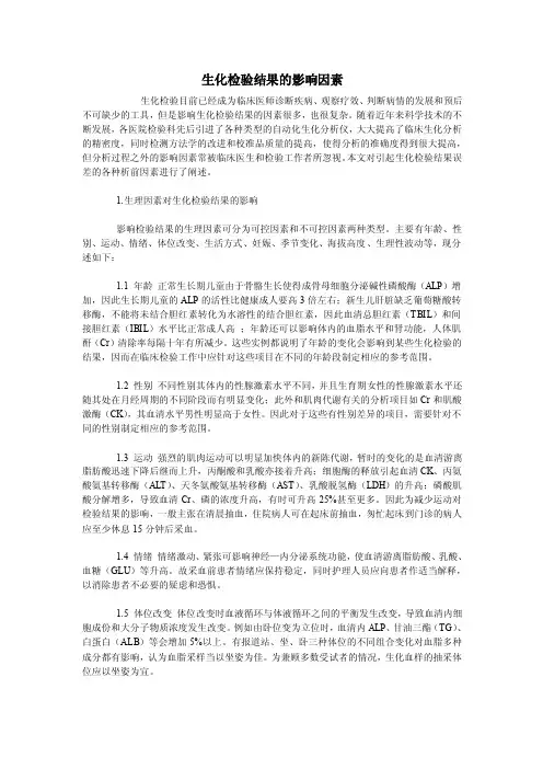 生化检验结果的影响因素
