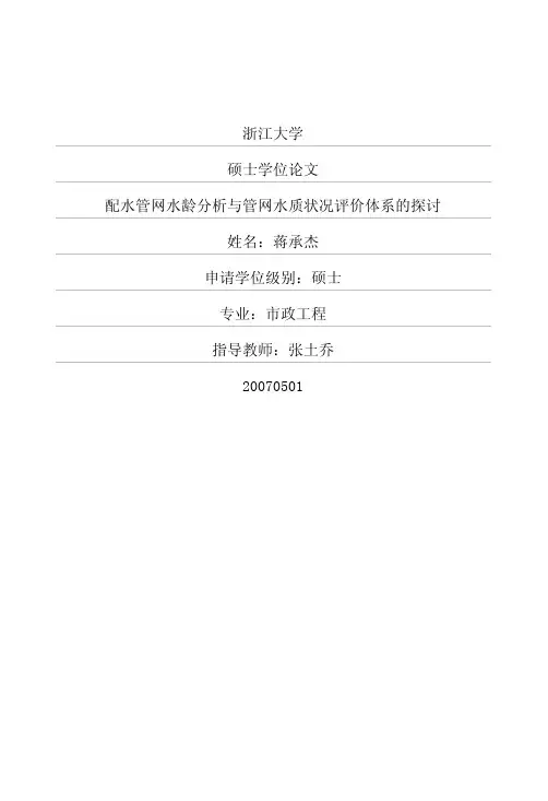 配水管网水龄分析与管网水质状况评价体系的探讨