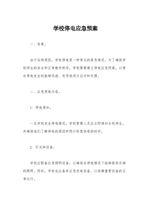 学校停电应急预案