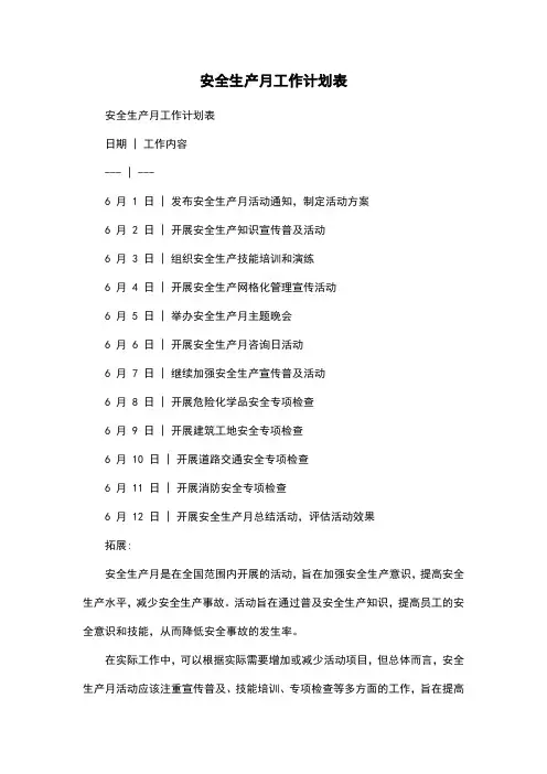安全生产月工作计划表