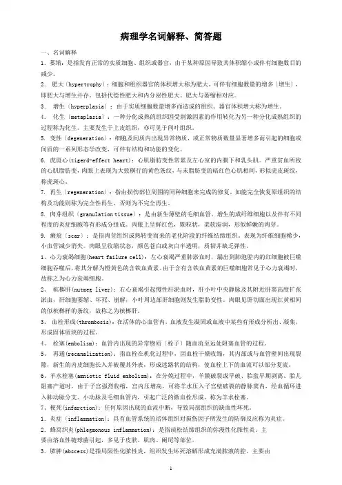 病理学复习题名词解释和简答题(完整版)