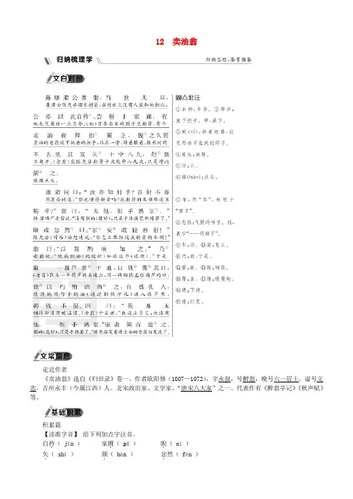 人教版2019年春七年级语文下册第三单元凡人小事12卖油翁同步练习题(含答案)
