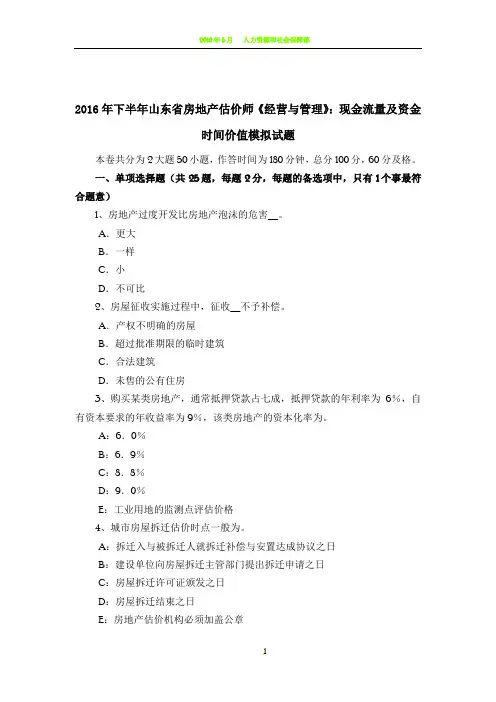 2016年下半年山东省房地产估价师《经营与管理》：现金流量及资金时间价值模拟试题