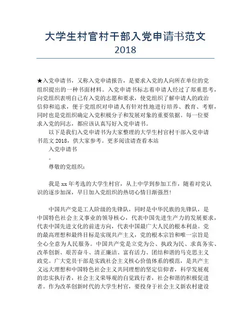 大学生村官村干部入党申请书范文2018