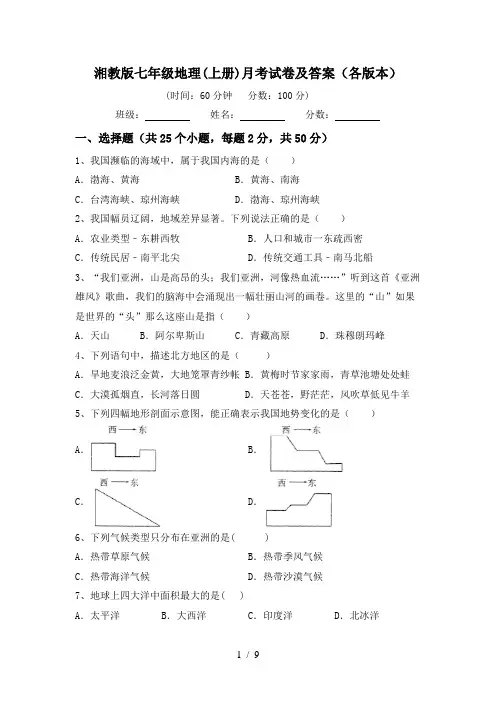 湘教版七年级地理(上册)月考试卷及答案(各版本)