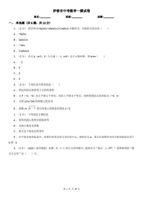 伊春市中考数学一模试卷