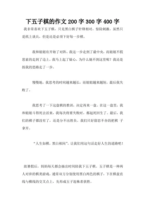 下五子棋的作文200字300字400字