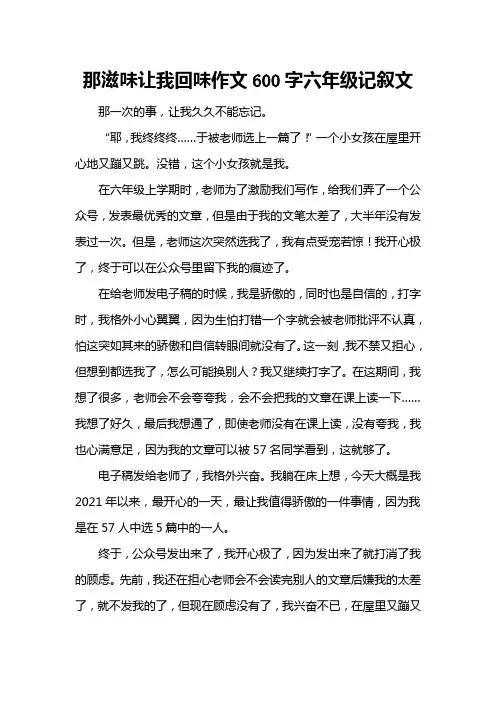 那滋味让我回味作文600字六年级记叙文