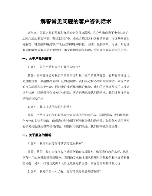 解答常见问题的客户咨询话术