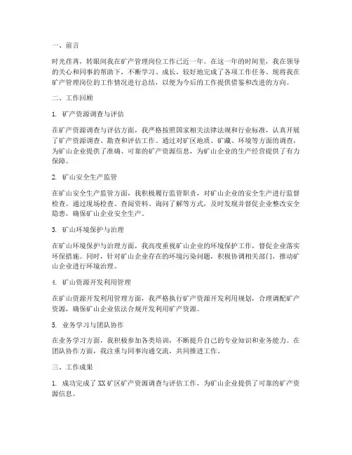 矿产管个人工作总结