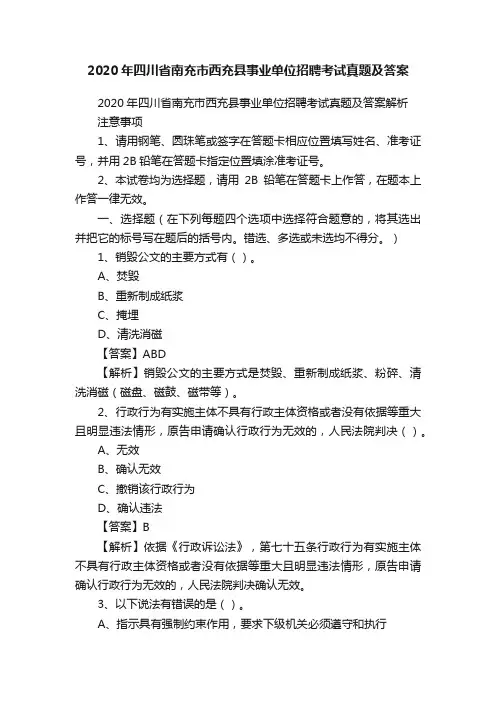 2020年四川省南充市西充县事业单位招聘考试真题及答案