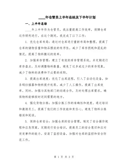 2024年仓管员上半年总结及下半年计划