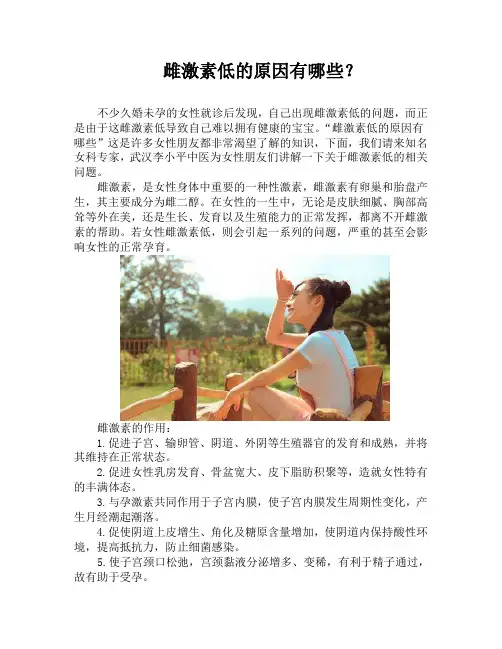 雌激素低的原因有哪些？