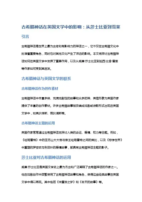 古希腊神话在英国文学中的影响：从莎士比亚到雪莱