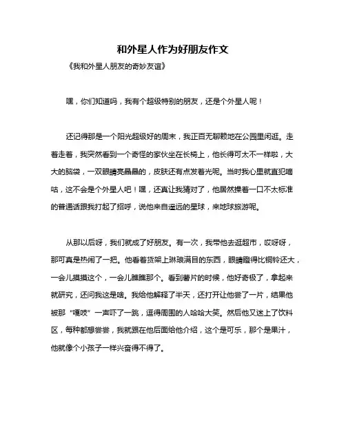 和外星人作为好朋友作文