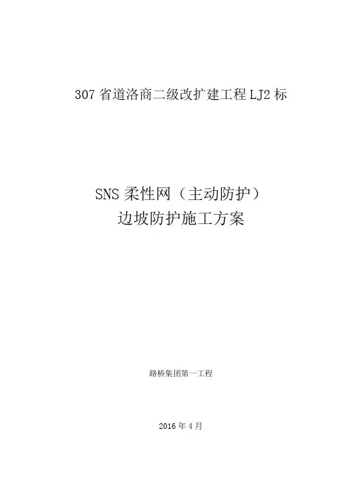 柔性主动防护网工程施工组织设计方案