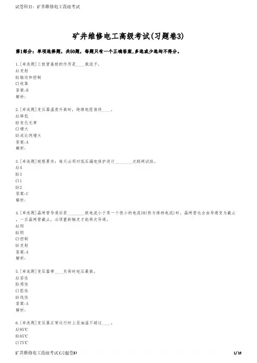 矿井维修电工高级考试(习题卷3)