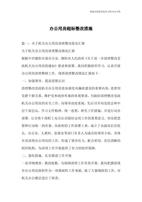 办公用房超标整改措施