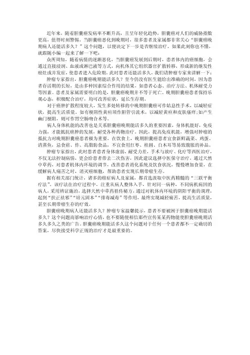 胆囊癌晚期病人还能活多久