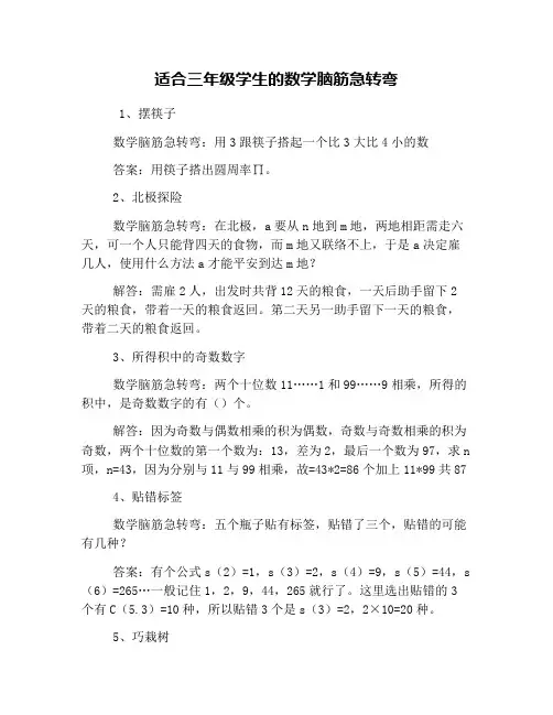 适合三年级学生的数学脑筋急转弯