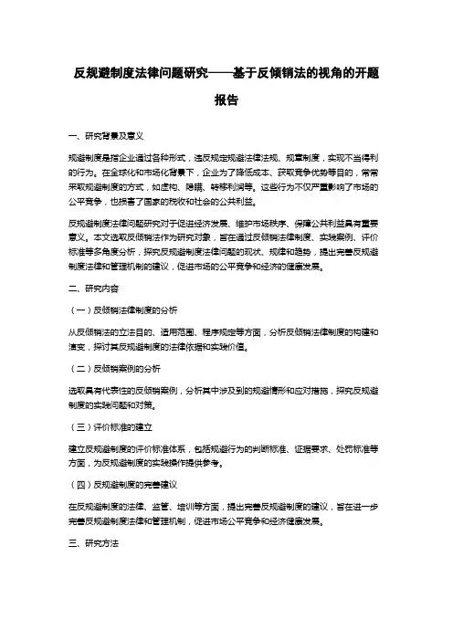 反规避制度法律问题研究——基于反倾销法的视角的开题报告