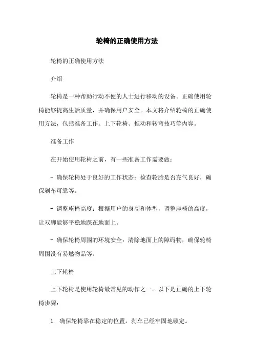 轮椅的正确使用方法