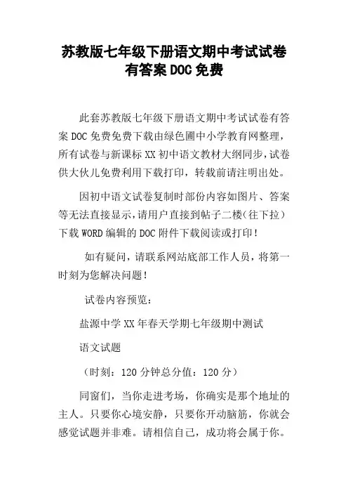 苏教版七年级下册语文期中考试试卷有答案DOC免费