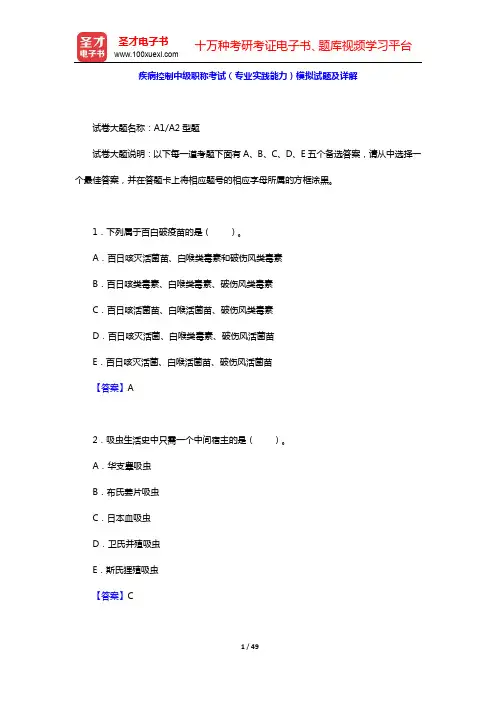 疾病控制中级职称考试(专业实践能力)模拟试题及详解【圣才出品】