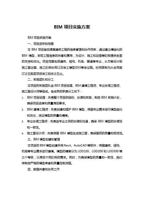 BIM项目实施方案
