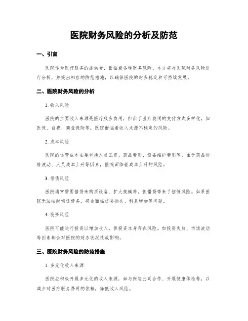 医院财务风险的分析及防范