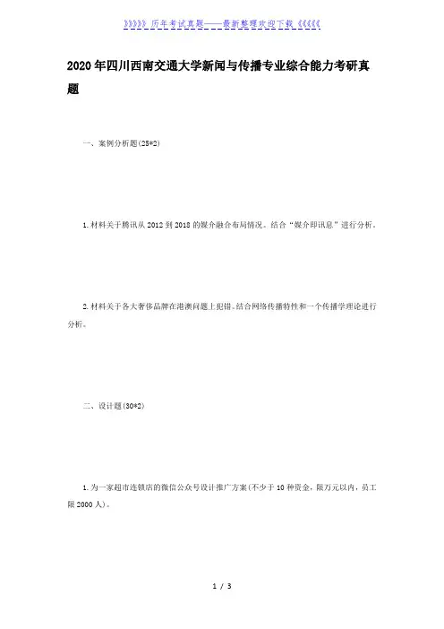 2020年四川西南交通大学新闻与传播专业综合能力考研真题