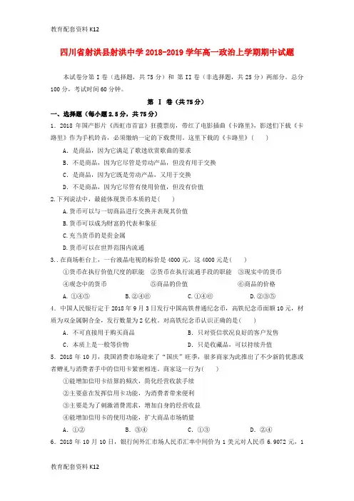 【配套K12】四川省射洪县射洪中学2018-2019学年高一政治上学期期中试题