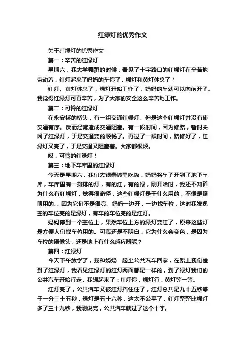 红绿灯的优秀作文