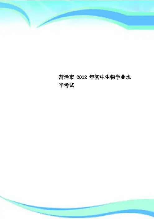 菏泽市2012年初中生物学业水平考试