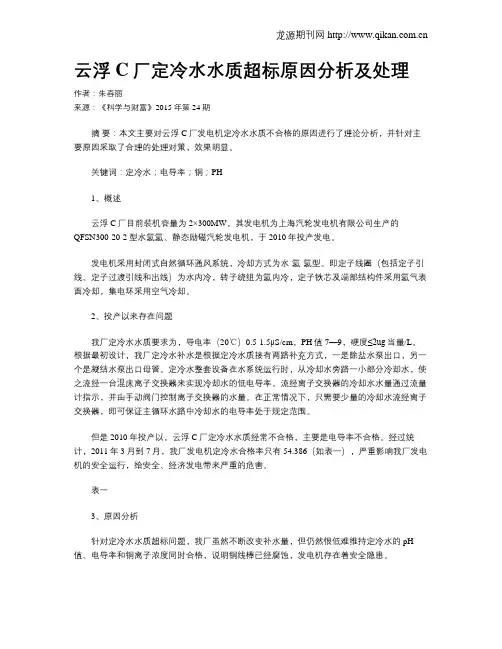 云浮C厂定冷水水质超标原因分析及处理