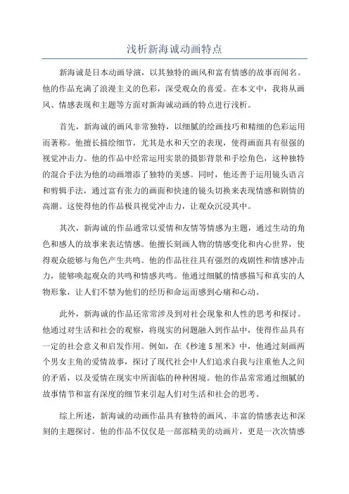 浅析新海诚动画特点