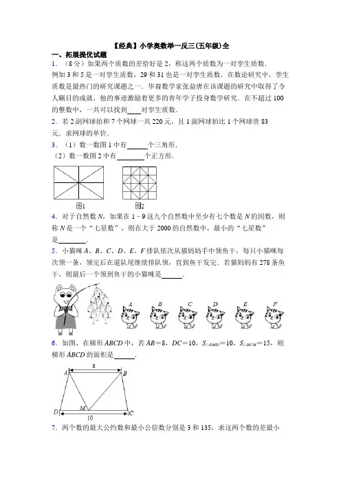【经典】小学奥数举一反三(五年级)全