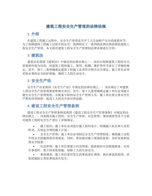 建筑工程安全生产管理的法律法规