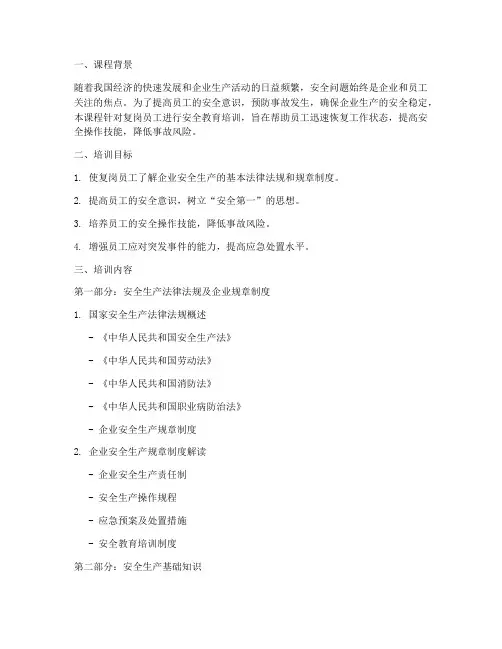 复岗_安全教育培训课时