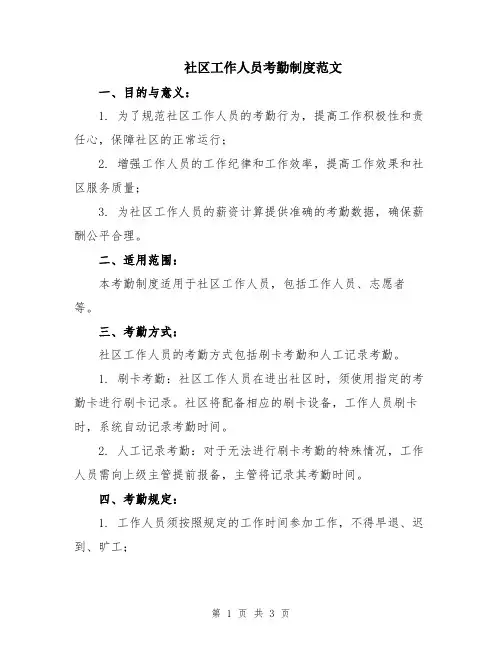 社区工作人员考勤制度范文