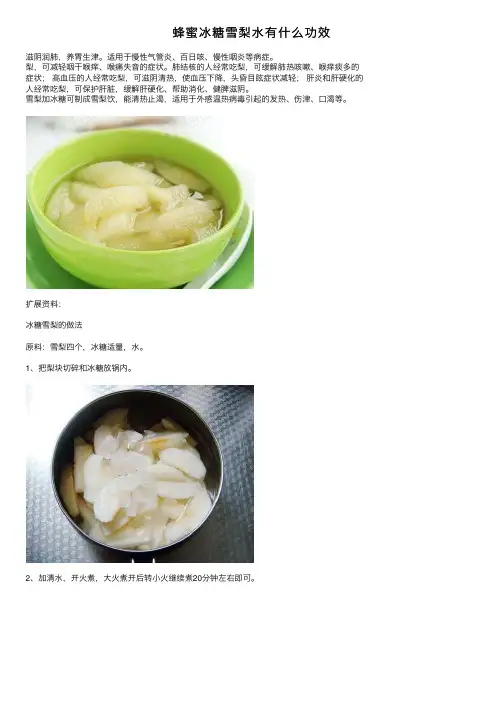 蜂蜜冰糖雪梨水有什么功效