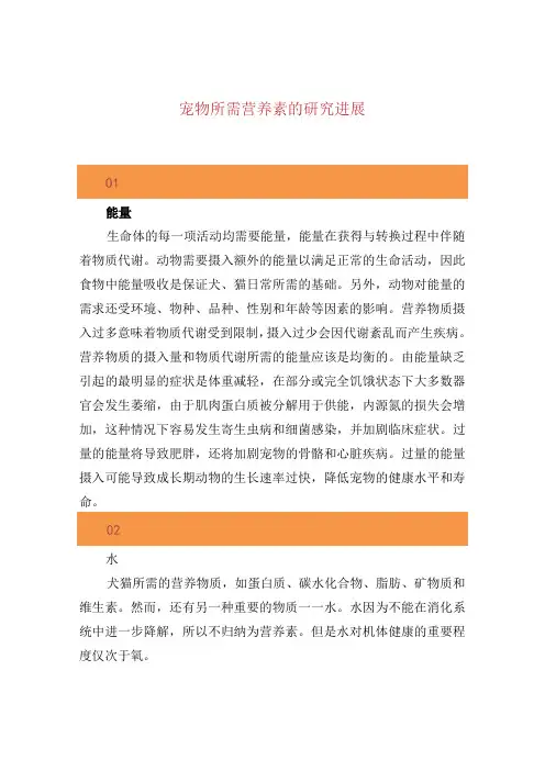 宠物所需营养素的研究进展