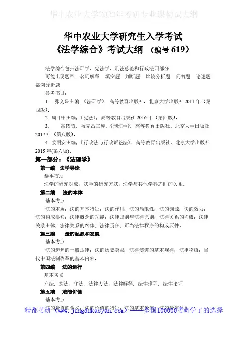 华中农业大学619法学综合2020年考研专业课初试大纲