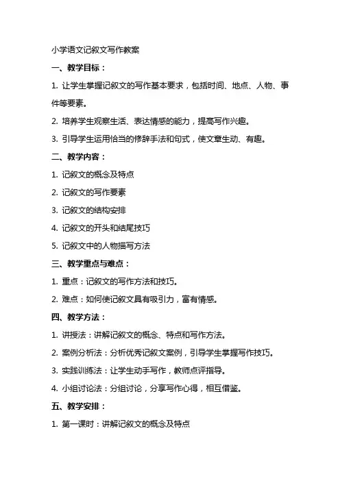 小学语文记叙文写作教案