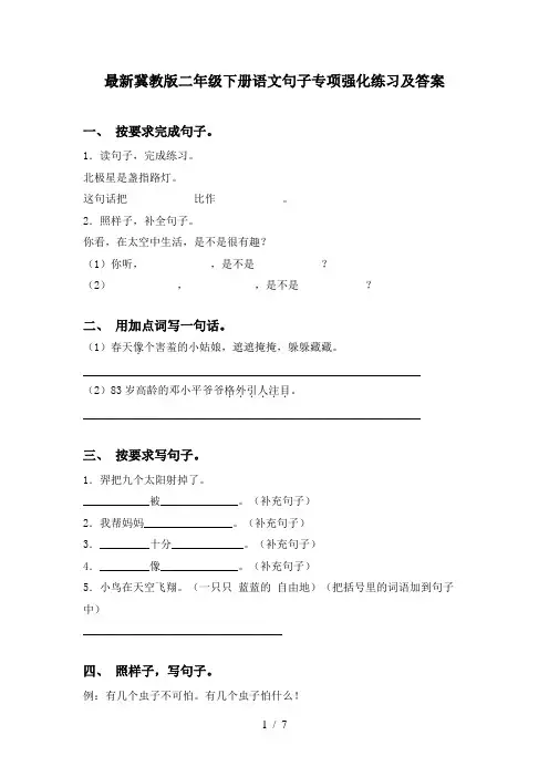 最新冀教版二年级下册语文句子专项强化练习及答案