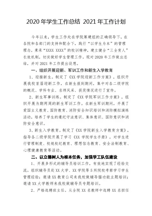 2020年高校 学生工作总结 2021年工作计划