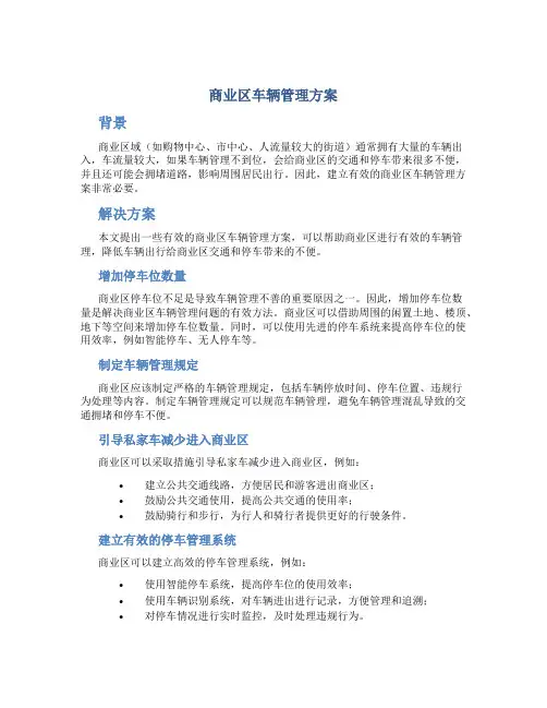 商业区车辆管理方案