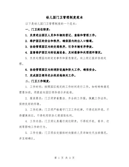 幼儿园门卫管理制度范本（二篇）
